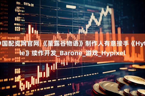 中国配资网官网 《星露谷物语》制作人有意接手《Hytale》续作开发_Barone_游戏_Hypixel