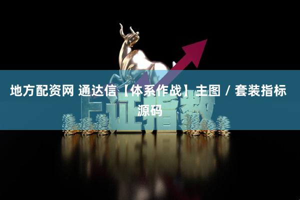地方配资网 通达信【体系作战】主图 / 套装指标 源码