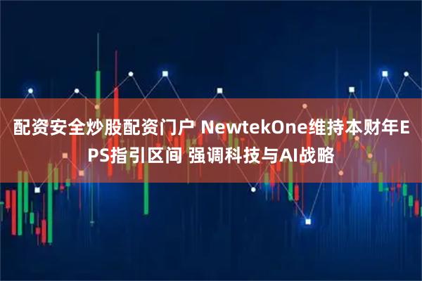 配资安全炒股配资门户 NewtekOne维持本财年EPS指引区间 强调科技与AI战略